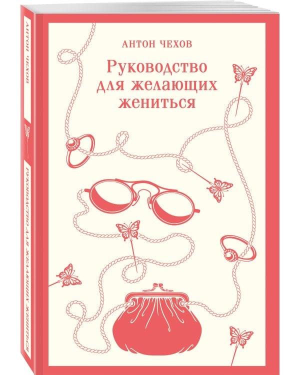 Руководство для желающих жениться