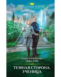 Темная сторона. Ученица