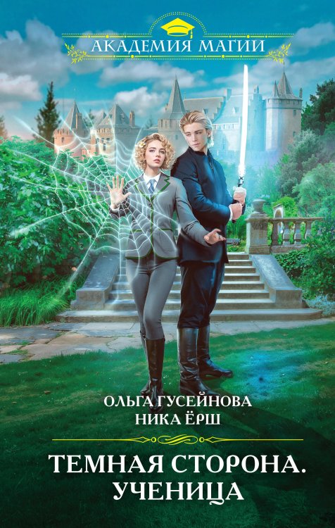 Академия Магии Темная сторона. Ученица