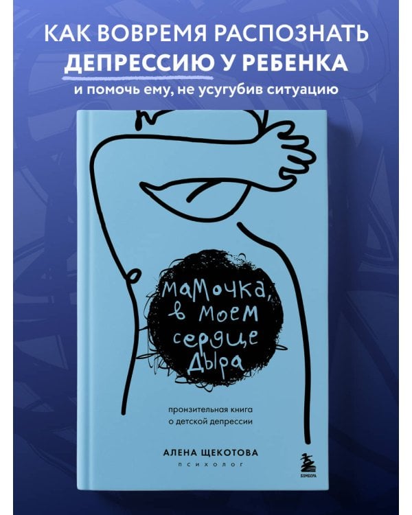 Мамочка, в моем сердце дыра. Пронзительная книга о детской депрессии