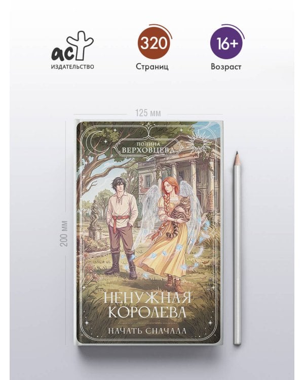 Дополнительное изображение книги «Ненужная королева. Начать сначала»