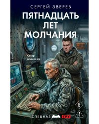 Пятнадцать лет молчания