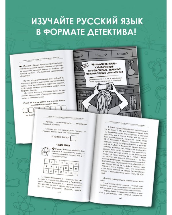Тайны русского языка. Орфографический детектив