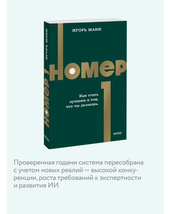 Номер 1. Как стать лучшим в том, что ты делаешь. NEON Pocketbooks