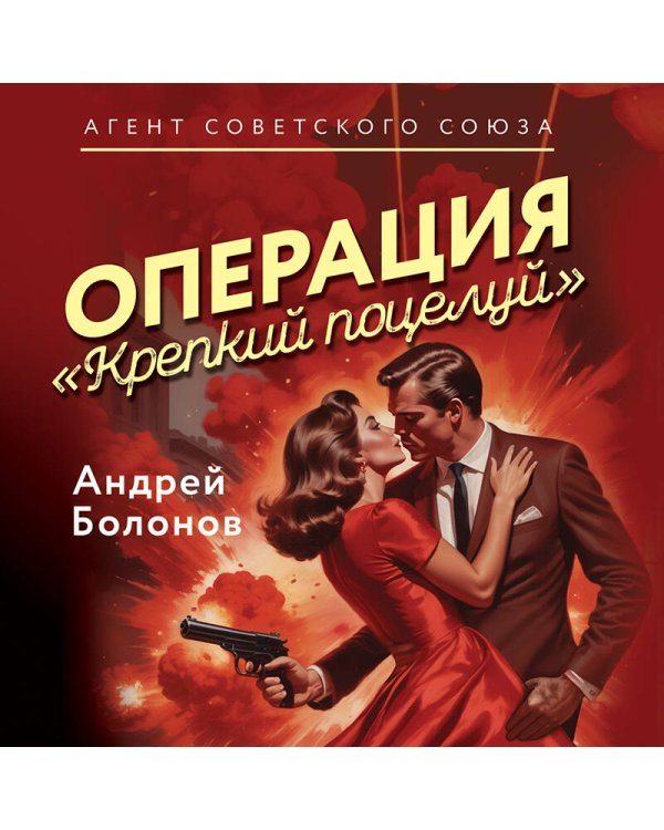 Операция "Крепкий поцелуй"