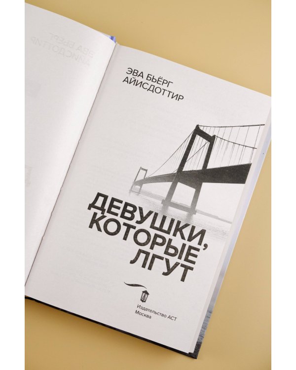 Девушки, которые лгут