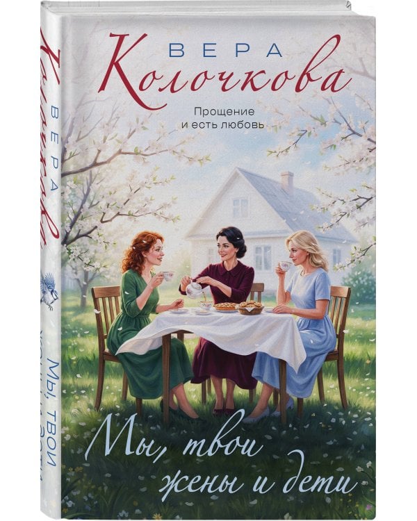 Мы, твои жены и дети