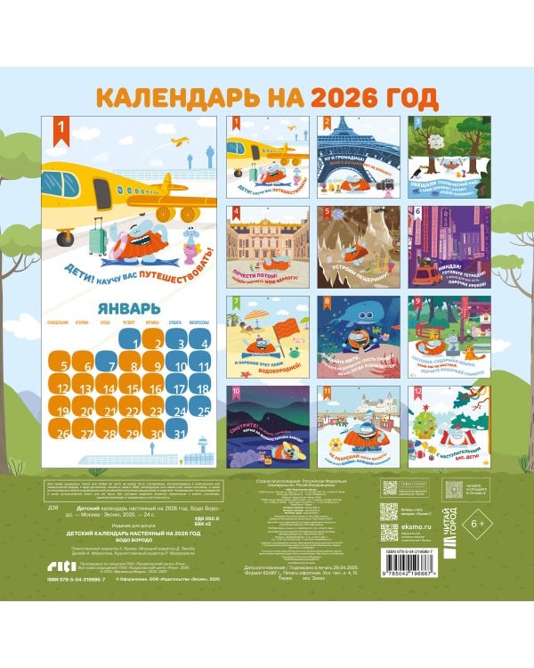 Детский календарь настенный на 2026 год. Бодо Бородо (290х290 мм)