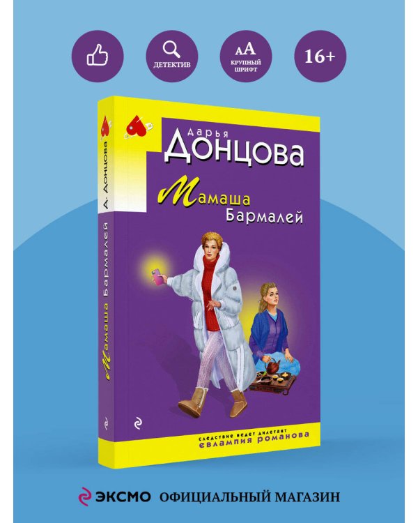 Мамаша Бармалей