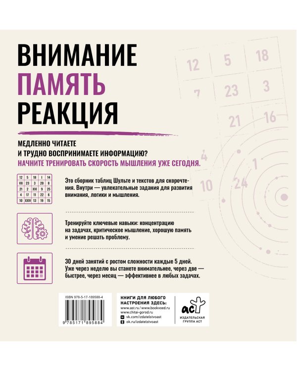 Дополнительное изображение книги «Нейротренажер Шульте. Загадки прошлого. 30 дней тренировок»