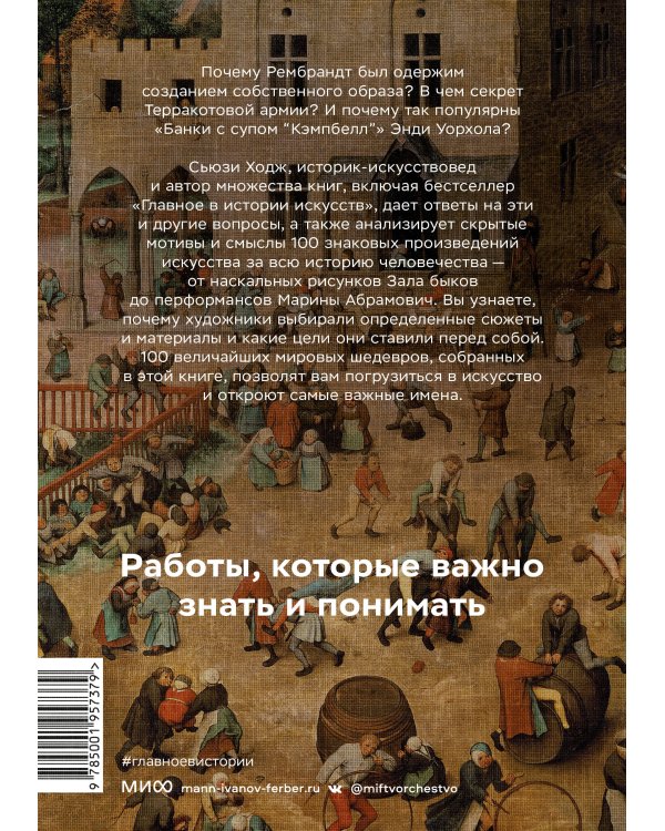 Мировое искусство в 100 главных шедеврах. Работы, которые важно знать и понимать