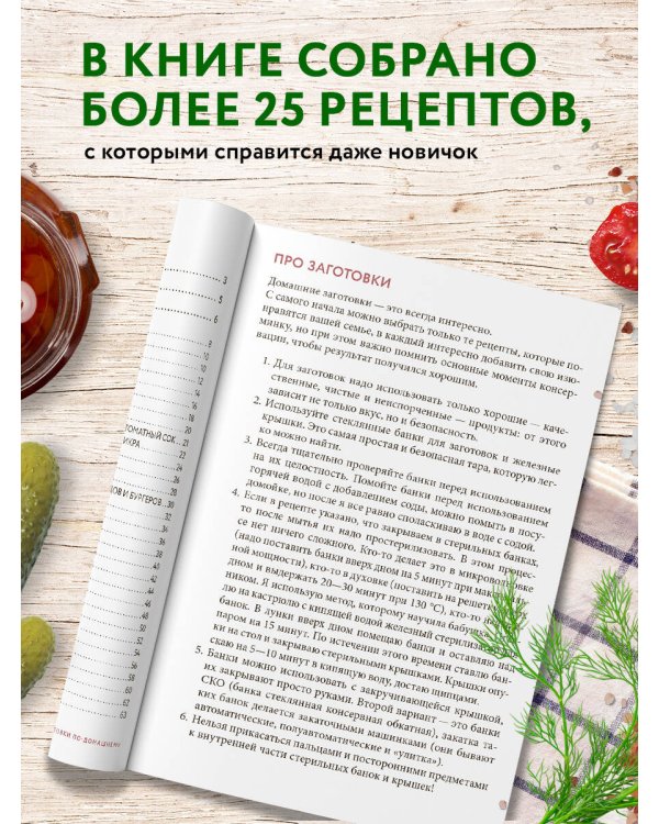 Заготовки по-домашнему. Сборник лучших рецептов