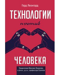 Технологии против человека