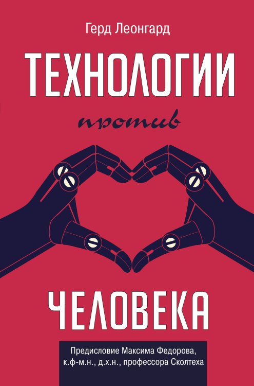 Технологии и бизнес Технологии против человека