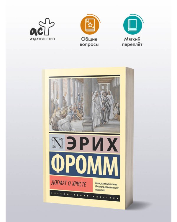 Догмат о Христе и другие эссе