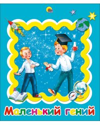 АЛЬБОМ ДЛЯ ФОТО. МАЛЕНЬКИЙ ГЕНИЙ