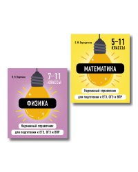 Комплект. Математика и Физика Шпаргалка ОГЭ, ЕГЭ, ВПР