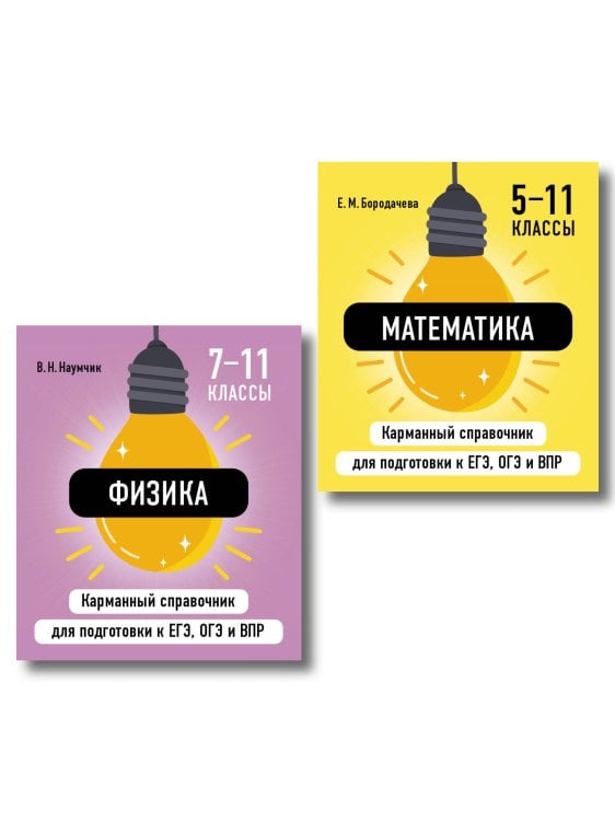 Обложка книги «Комплект. Математика и Физика Шпаргалка ОГЭ, ЕГЭ, ВПР», ISBN 9785042519024