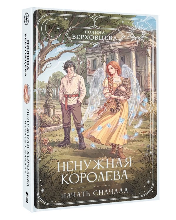 Дополнительное изображение книги «Ненужная королева. Начать сначала»
