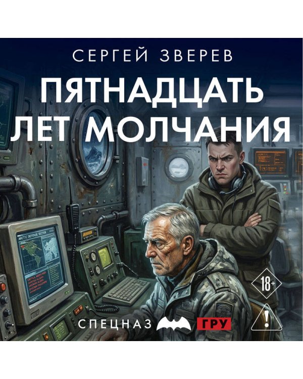 Пятнадцать лет молчания