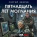 Пятнадцать лет молчания