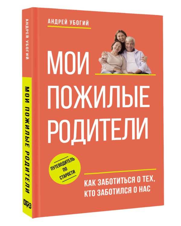 Мои пожилые родители. Как заботиться о тех, кто заботился о нас