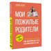 Долголетие. Наука заботиться Мои пожилые родители. Как заботиться о тех, кто заботился о нас