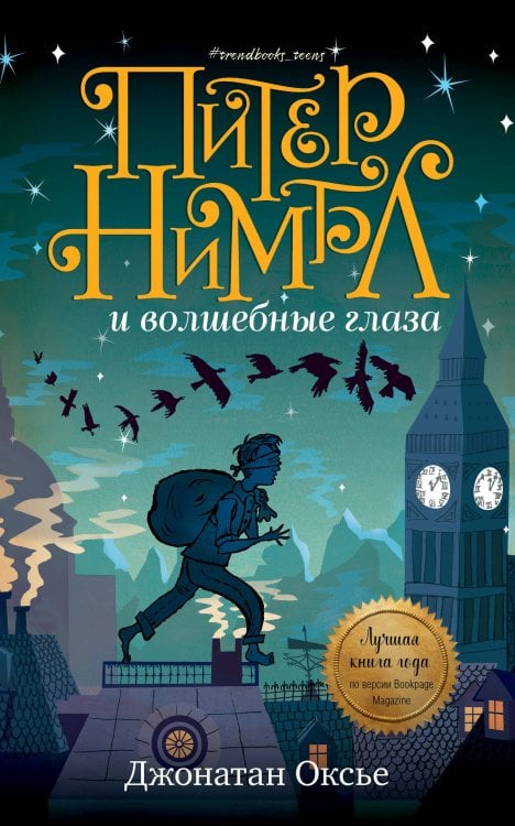 Обложка книги «Питер Нимбл и волшебные глаза», ISBN 9785001157540