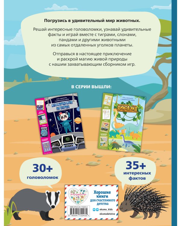 В мире животных. Игры, лабиринты и удивительные факты