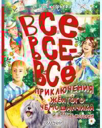 Все-все-все приключения жёлтого чемоданчика и другие истории