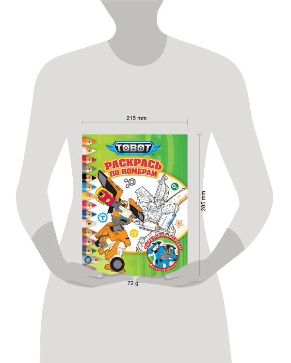 Тоботы. № РПН 2320. Раскрась по номерам