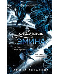Девочка Эмина (#1)