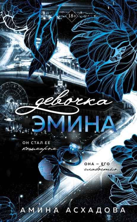Обложка книги «Девочка Эмина (#1)» — Асхадова Амина, ISBN 9785042316968