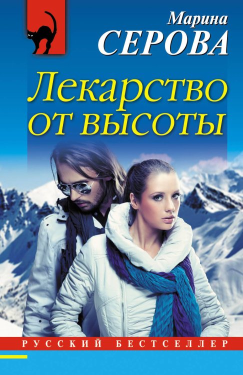 Обложка книги «Лекарство от высоты» — Серова Марина Сергеевна, ISBN 9785699987269