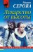 Обложка книги «Лекарство от высоты» — Серова Марина Сергеевна, ISBN 9785699987269
