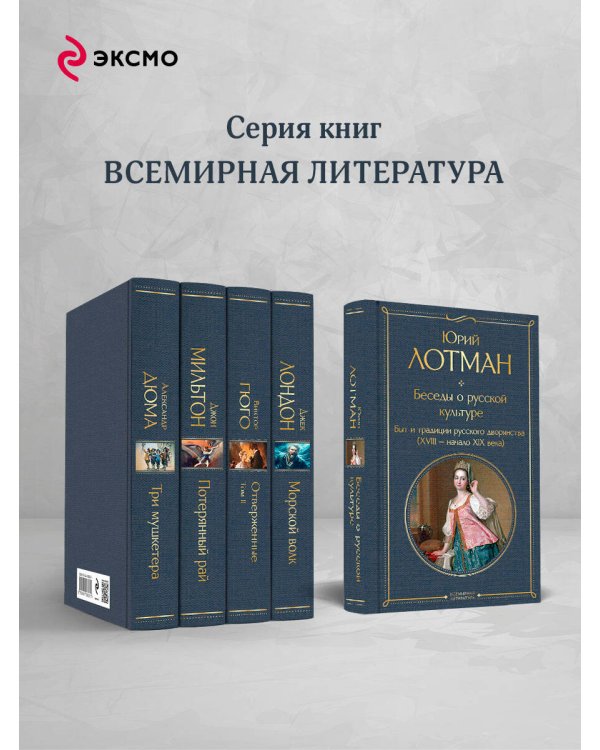 Беседы о русской культуре. Быт и традиции русского дворянства (XVIII-начало XIX века)
