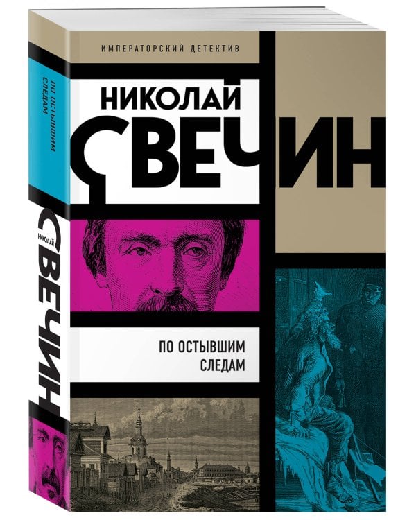 По остывшим следам