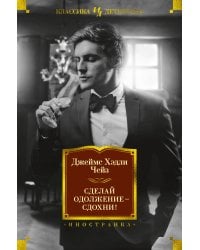 Сделай одолжение — сдохни!