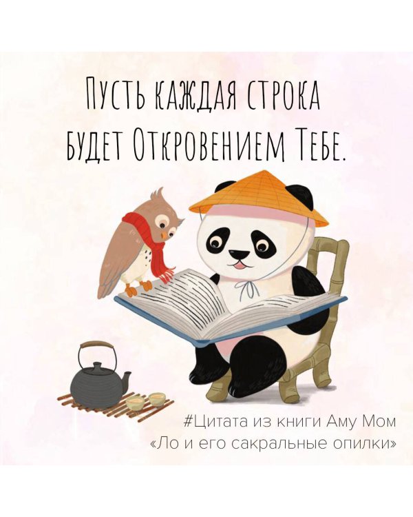 Ло и его сакральные опилки. Дзен-сказки о счастье, пчелах и пути в Страну Мудрости
