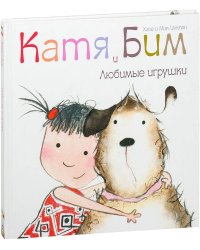 Катя и Бим. Любимые игрушки