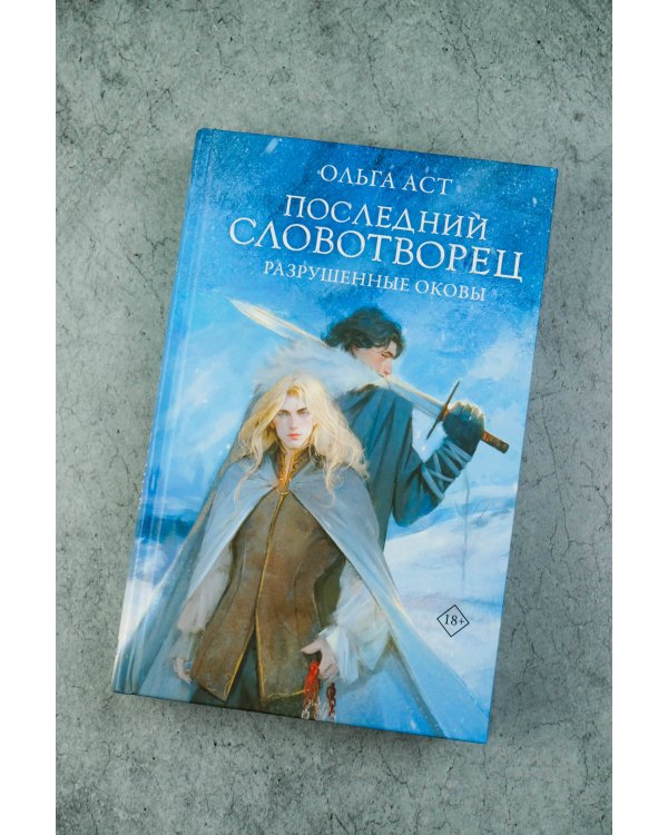 Последний Словотворец. Разрушенные оковы