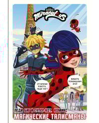 Леди Баг и Супер-Кот. Комикс. Магические талисманы