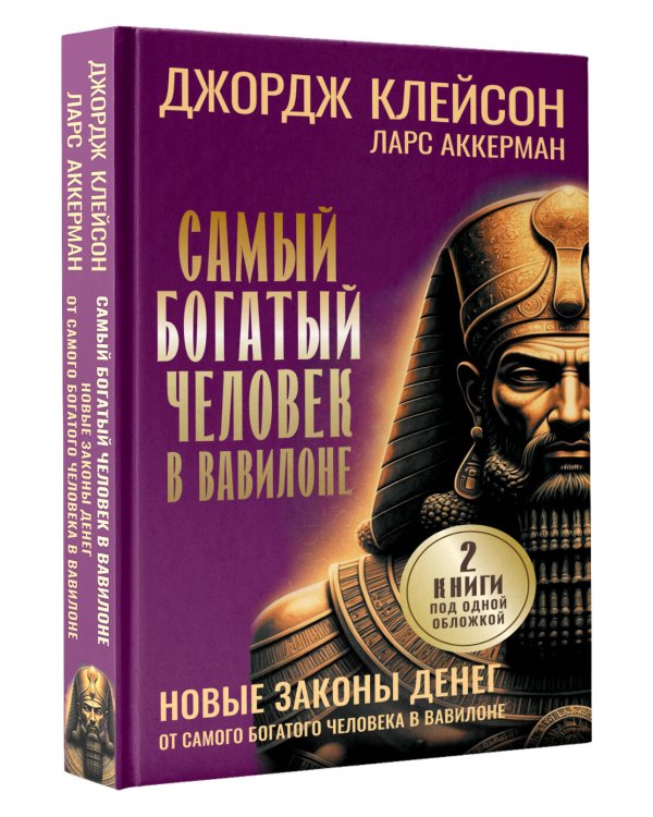 Дополнительное изображение книги «Самый богатый человек в Вавилоне. Новые законы денег от Самого Богатого Человека в Вавилоне»