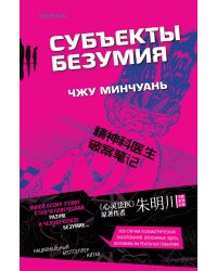 Субъекты безумия