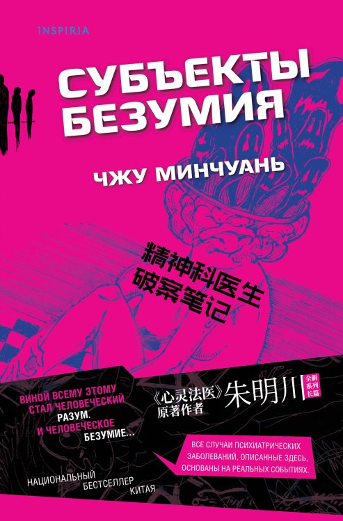 Tok. Пациент. Психиатрический триллер. Китай Субъекты безумия