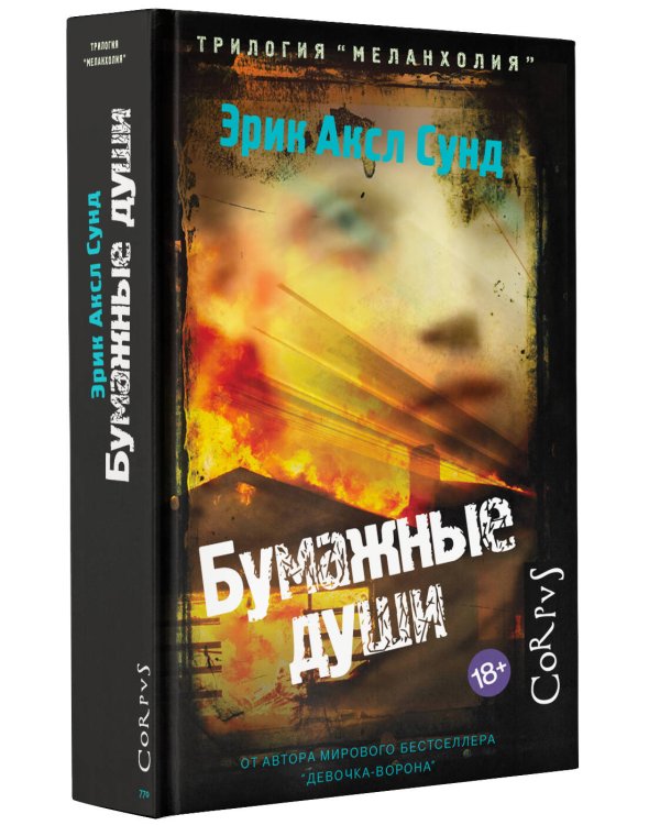 Бумажные души