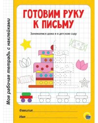 МРТ с наклейками. ГОТОВИМ РУКУ К ПИСЬМУ