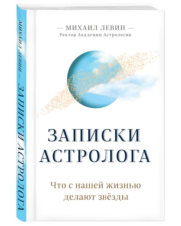 Записки астролога. Что с нашей жизнью делают звёзды