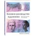 Уроки рисования с Баррингтоном Барбером Базовое руководство художника