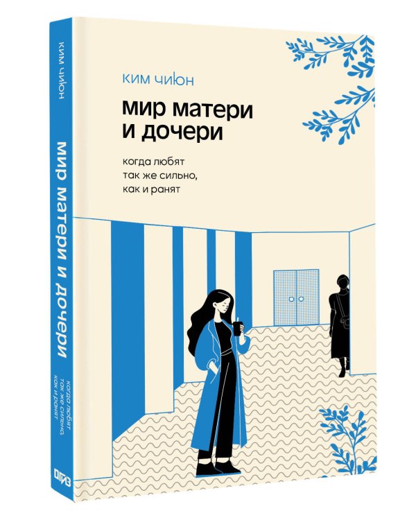 Мир матери и дочери. Когда любят так же сильно, как и ранят